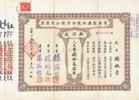 1953年爱华制药社股份有限公司股票共4种