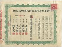 民国改1957年新亚化学制药股份有限公司股票