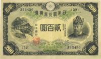 日本银行兑换券（1945年）贰百圆