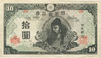 日本银行券（1945年）拾圆