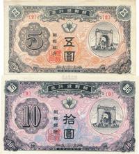 朝鲜银行券（1949年）五圆、拾圆共2枚