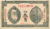 1932年湘鄂赣省工农银行银洋叁角