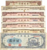 民国三十七年（1948年）长城银行壹百圆、壹仟圆5种（内含不同底纹及号码体型）、伍仟圆，共计7枚