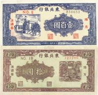 东北银行1946年拾圆、1945年壹百圆共2枚