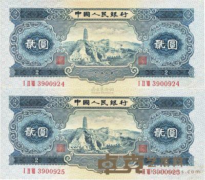 第二版人民币1953年贰圆共2枚连号