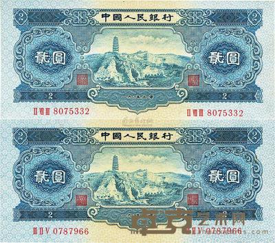 第二版人民币1953年贰圆共2枚