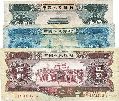 第二版人民币1953年贰圆、1956年黑壹圆、黄伍圆共3枚