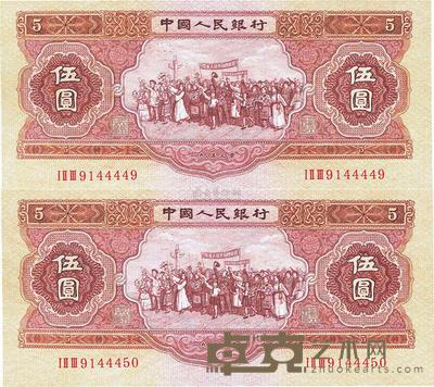 第二版人民币1953年伍圆共2枚连号