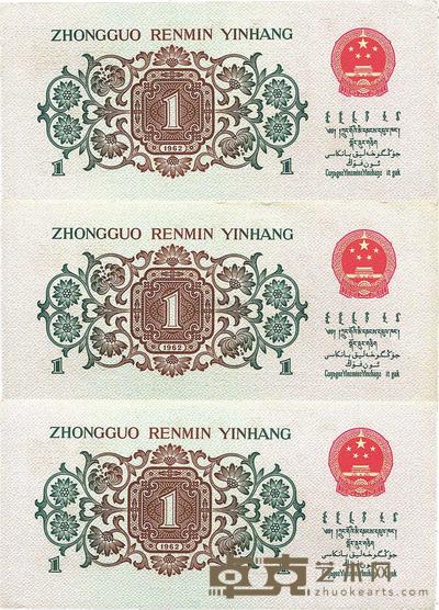 第三版人民币1962年“背绿”壹角共3枚连号