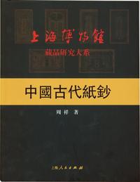 2004年周祥著《中国古代纸钞》，大16开全彩色厚408页