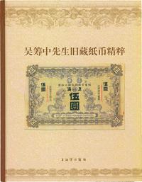 2005年上海博物馆编《吴筹中先生旧藏纸币精粹》，大16开全彩色厚485页