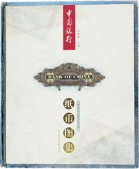 《中国银行纸币图集》中国银行金融研究所编，精装大16开全彩色厚610页