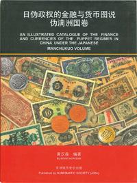 新加坡•黄汉森编著《日伪政权的金融与货币图说•伪满洲国卷》，大16开全彩色共218页