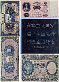 1992年中国人民银行金融研究所编《资本主义国家在旧中国发行和流通的货币》