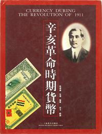 马传德、徐渊编著《辛亥革命时期货币》，大16开全彩色200页