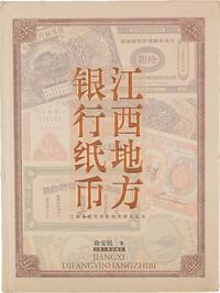 《江西地方银行纸币》徐安民著，大16开彩色厚234页