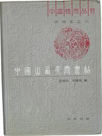 《中国山西民间票帖》王雪农、刘建民著