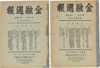 民国三十六年（1947年）中央银行经济研究处编印《金融周报》第16卷、第17卷合订本共2厚册