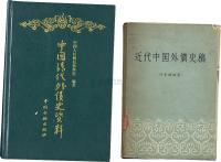 1962年《近代中国外债史稿》、1991年《中国清代外债史资料》共2册