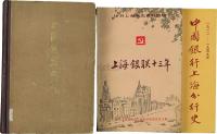 1960年《上海钱庄史料》、1986年《上海银联十三年》、1991年《中国银行上海分行史》，共计3册