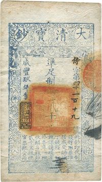 咸丰玖年（1859年）大清宝钞贰千文