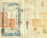 咸丰五年（1855年）户部官票壹两