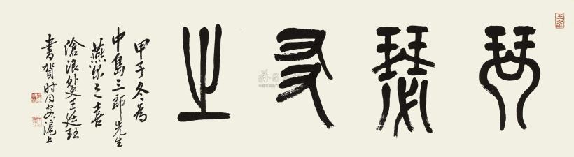 王廷珏 甲子（1924年）作 篆书“琴瑟友之” 横幅