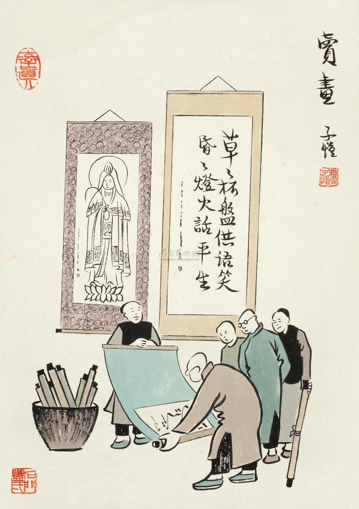 丰子恺 卖画 镜心