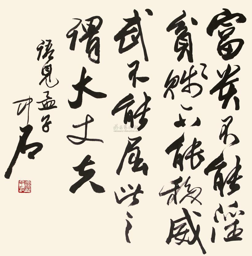 欧阳中石 行书 立轴