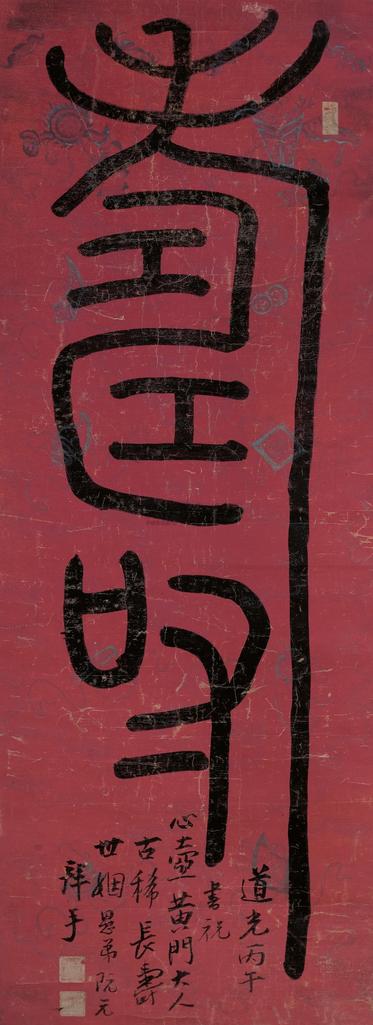 阮元 （款） 丙午（1846年）作 篆书“寿” 立轴