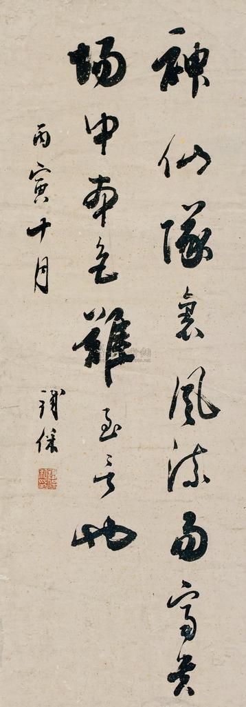 铁保 丙寅（1806年）作 行书 镜心