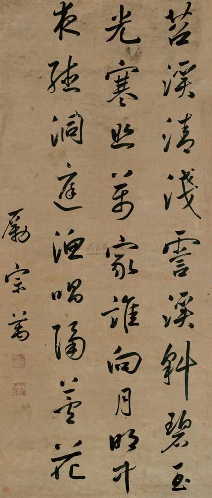 励宗万 行书七言诗 立轴
