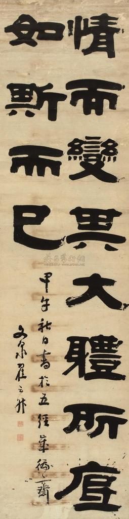 翟云昇 甲午（1834年）作 隶书 立轴