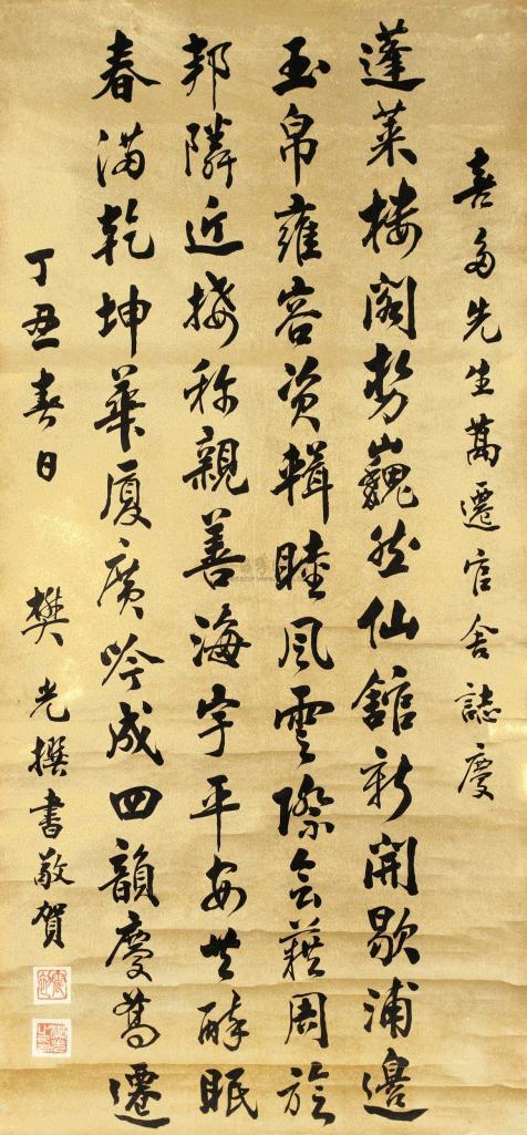樊光 丁丑（1937年）作 行书七言诗 立轴