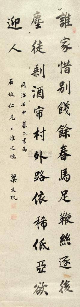 梁文玩 壬申（1872年）作 楷书七言诗 立轴