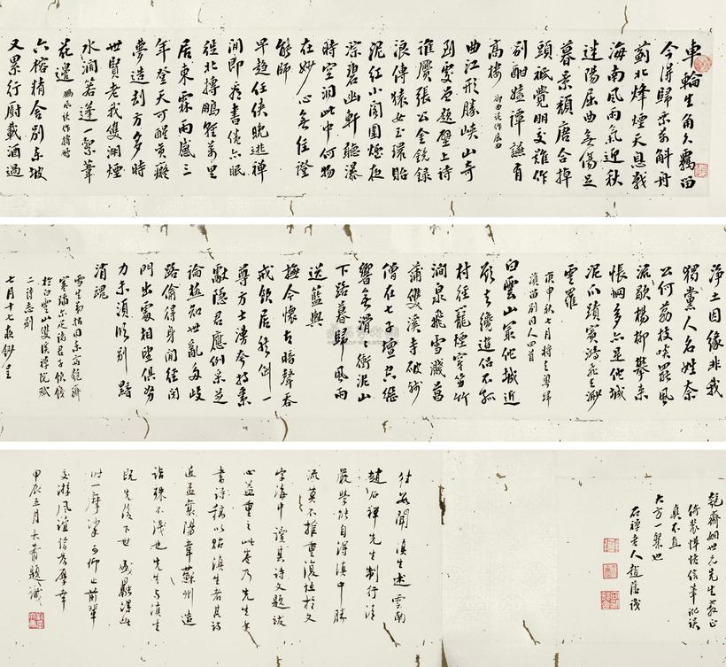 赵藩 行书诗卷 手卷