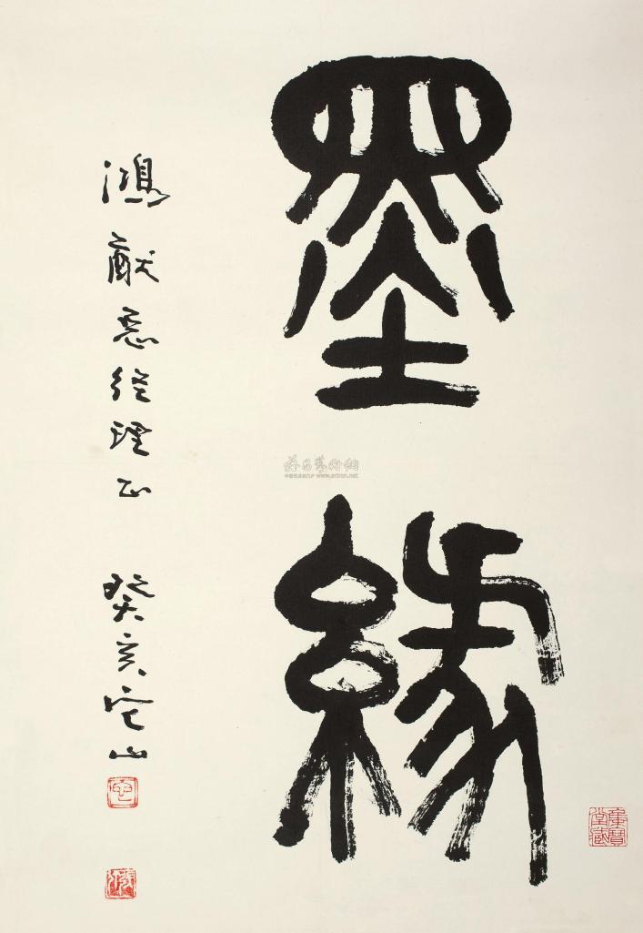张仃 癸亥（1983年）作 篆书“墨缘” 立轴