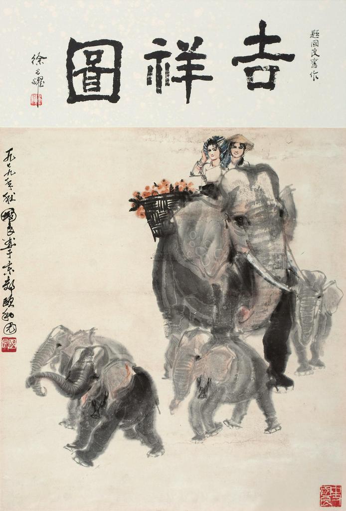 史国良 1979年作 吉祥图 立轴