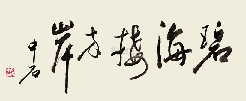 欧阳中石 行书“碧海接两岸” 镜心