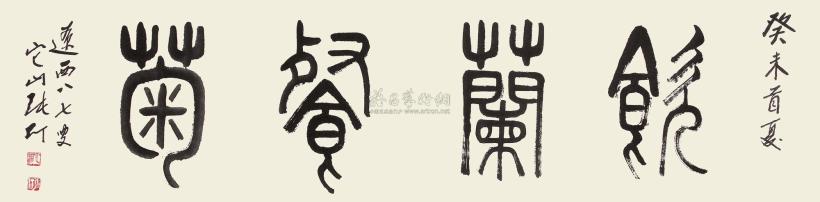 张仃 癸未（2003年）作 篆书“饮兰餐菊” 镜心