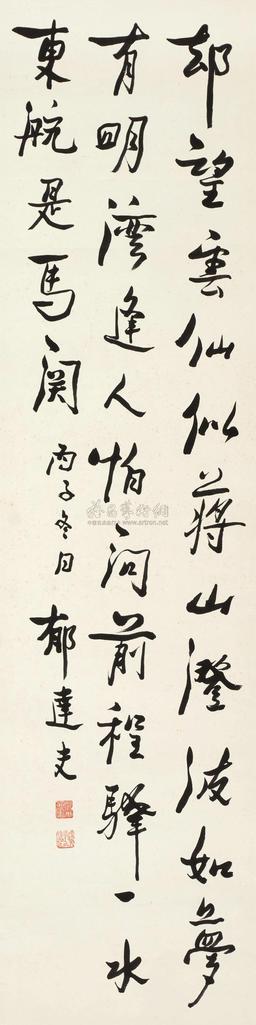 郁达夫 丙子（1936年）作 行书七言诗 立轴