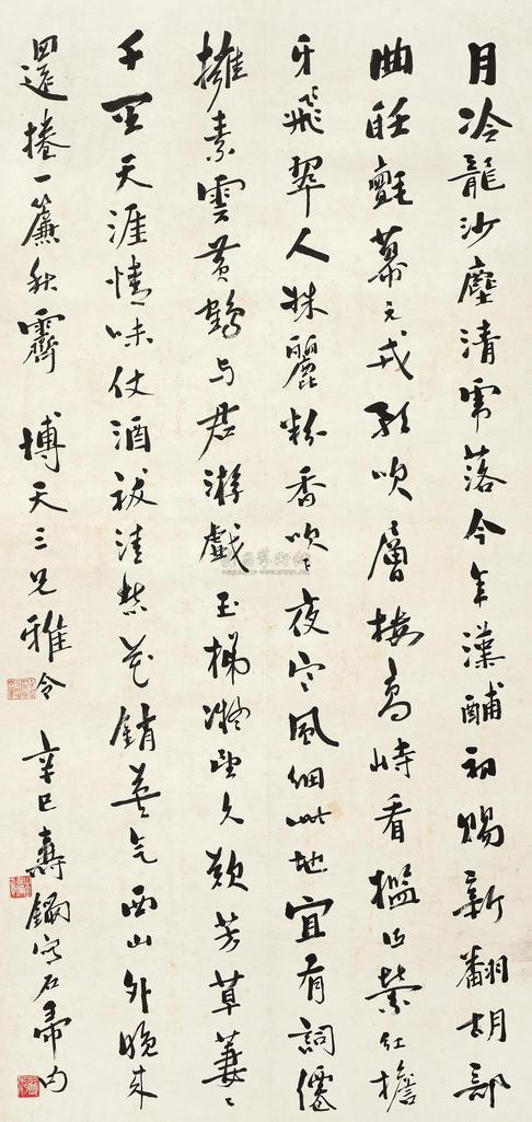 寿石工 辛巳（1941年）作 行书 立轴