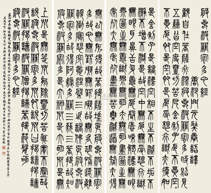 邓尔雅 甲戌（1934年）作 篆书心经 四屏