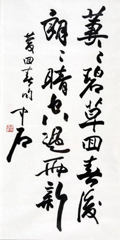 欧阳中石 书法