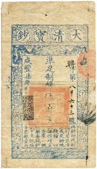 咸丰柒年（1857年）大清宝钞伍百文