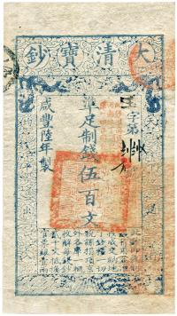 咸丰陆年（1856年）大清宝钞伍百文