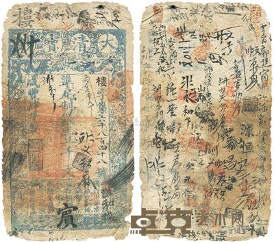 咸丰肆年(1854年)大清宝钞壹千文