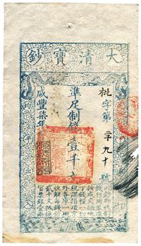 咸丰柒年（1857年）大清宝钞壹千文