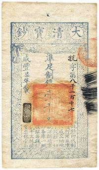 咸丰柒年（1857年）大清宝钞壹千文