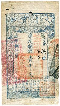 咸丰捌年（1858年）大清宝钞壹千文